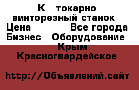 16К40 токарно винторезный станок › Цена ­ 1 000 - Все города Бизнес » Оборудование   . Крым,Красногвардейское